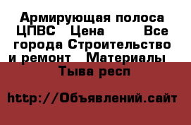 Армирующая полоса ЦПВС › Цена ­ 80 - Все города Строительство и ремонт » Материалы   . Тыва респ.